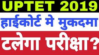 UPTET 2019 Exam क्या टलने वाला है | Study Channel