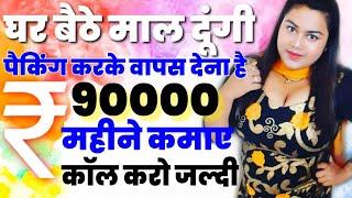 कंपनी देगी घर बैठे माल, Top Business Ideas 2020, Small Business ideas for home work