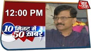 दोपहर तक देश-दुनिया की 50 बड़ी खबरें | 10 Minute 50 Khabar | Nov 15, 2019