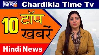 Hindi News | Morning Top 10 News | Hindi Khabran | 22 Feb 2020 | Chardikla Time TV