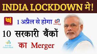 RBI new updates- top 10 Govt. Bank merger april 2020 in lockdown india | PNB,Canara,indian bank etc.