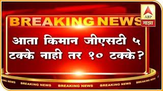 GST Rate Hike | किमान जीएसटी 10 टक्के होण्याची शक्यता, जीएसटीमध्ये वाढ करण्याची तयारी | ABP Majha