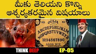 VERY INTERESTING FACTS | TOP TELUGU UNKNOWN FACTS | THINK DEEP | EP-05