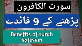 Benefits of surah kafiroon | surah kafiroon ki fazilat | benefits of surah al kafirun