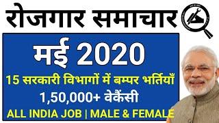 रोजगार समाचार : May 2020 : Top 15 Govt Jobs - Employment News |Government Jobs May 2020| ALLINDIAJOB