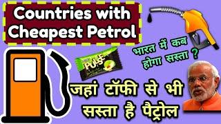 Countries with cheapest Petrol prices | why Petrol prices are high in India | Lowest price of petrol
