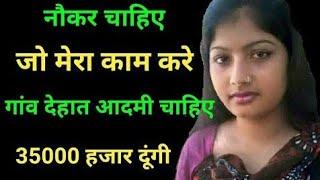 नोकर चाहिए जो मेरा हर काम करे ।। Online Jobs Sarkar Naukri Naukri Samachar Private Naukri Friendship