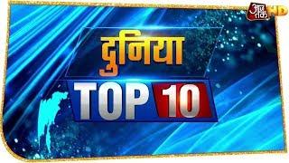 Taliban के नेताओं से मिलेंगे US President Donald Trump | Duniya Top 10 | Aaj Tak HD