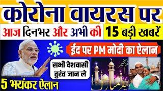 कोरोना की आज दिनभर और अभी की 10 बड़ी ख़बरें -ईद पर PM मोदी का ऐलान, वायरस लॉकडाउन, Breaking news