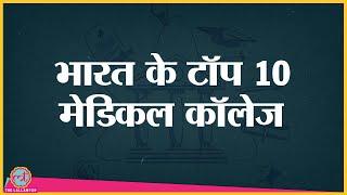 India Today के Survey में ये हैं देश के Best Medical Institutes। AIIMS Delhi। KGMU। KMCH। AFMC Pune