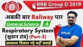 12:00 PM - RRB Group D 2019 | GS by Ankit Sir | Respiratory System (श्वसन तंत्र) (Part-2)