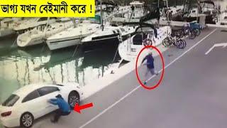 ভাগ্য যখন অসহায় !! দিনটি খারাপ হলে ভাগ্যকে গালি দেওয়া উচিত নয় !