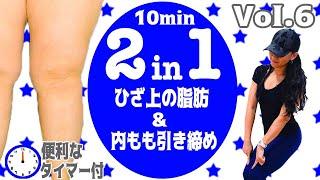 【”2 in 1”ひざ上の脂肪&内もも引き締め!10分間】下半身の厄介な脂肪No.1,2を一気に解消するトレーニング(※subtitle)