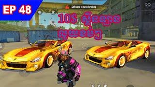 Free Fire Khmer Ranked Part 48 | Top Up 10$ យកស្គីនឡានលូយខប់ៗ