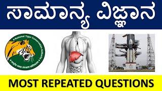 Most Repeated Science Questions for FDA and SDA / Top 25 General Science Questions