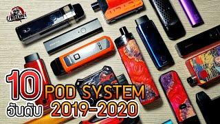 Top 10 pod system จัดอันดับพอตยอดเยี่ยมแห่งปี 2019-2020