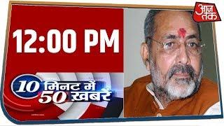 देश-दुनिया की अभी तक की 50 बड़ी खबरें | 10 Minute 50 Khabar | Feb 6, 2020