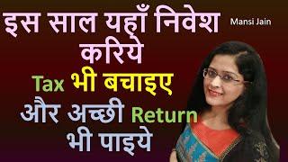 Invest here this year and earn good returns and save tax | निवेश करिये Tax बचाइए अच्छी Return पाइये