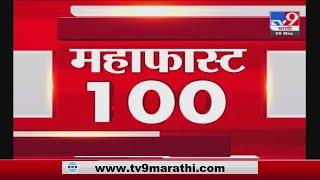 MahaFast News 100 | महाफास्ट न्यूज 100 | 5 : 30 PM | 8 May 2021-TV9