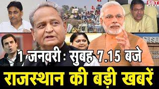 1 जनवरी 2021: राजस्थान सुबह 7.15 बजे की बड़ी खबरें | SBT News