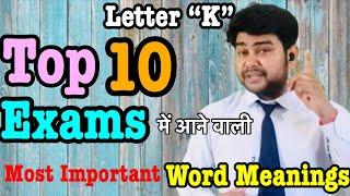 Important word meanings “K” | Top 10 | vocabulary | for all exams | Elite English Classes