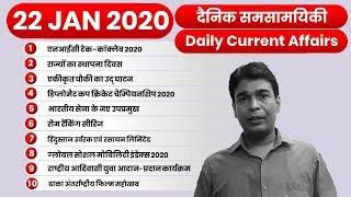 Daily Current Affairs Decode Exam #22| 22Jan 2020 Current Affairs |Top 10 Daily Current Affairs