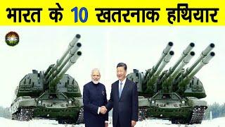 Top 10 Powerful Indian weapons |मिनटों में होंगे CHINA-PAKISTAN नेस्तनाबूद |भारत के 10 खतरनाक हथियार