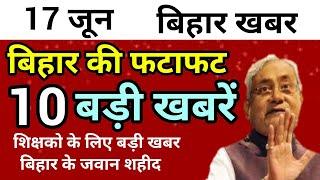 बिहार की फटाफट बड़ी खबरें।Niyojit teacher News।Top news of patna,darbhanga,sasaram,siwan,gaya,Aara।