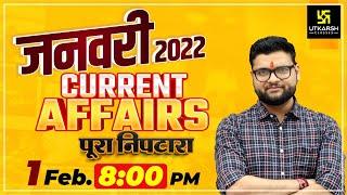 January 2022 Current Affairs | Most Frequently Questions | For All Exams | Kumar Gaurav Sir |Utkarsh