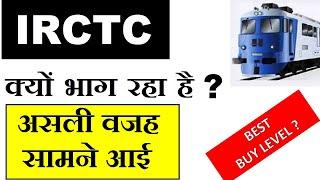 IRCTC SHARE ( क्यों भाग रहा है ? असली वजह सामने आयी ) | BEST BUYING LEVEL? in Hindi by SMkC