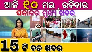 CBSE to Evaluate Answersheets From Today | Today 10 May Top Odia Breaking News Update