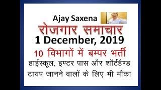 रोजगार समाचार , 1 December, 2019/ Top 13 Govt. Job, Latest Govt. Job, Sarkari Job