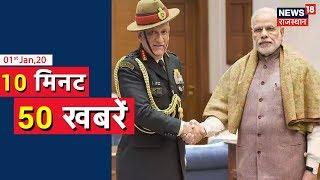 PM Modi ने Bipin Rawat को दी बधाई |10 Min 50 Khabar|