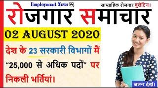 Rojgar Samachar | Sarkari Jobs | रोजगार समाचार | 02 #August 2020 | Top Govt Jobs -Employment News