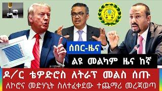 Ethiopia- ሰበር ዜና መልካም ልዩ ነው ዛሬ ከኛ. ኮሮና ለማከም የተፈቀደው ተጨማሪ ማብራሪያ -ዶ/ር ቴዎድሮስ መልስ ሰጡ