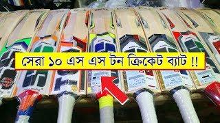 Top 10 Most Powerful SS-TON English Willow Cricket Bat Price In Bangladesh 2020 | Dipu Vlogs