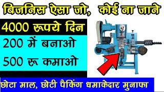 small business ideas, small manufacturing machine for home business, profitable business ideas 2020