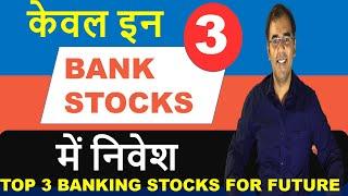 best bank stocks | Top 3 stocks in Bank Sector | long term share | best shares to buy - 2020