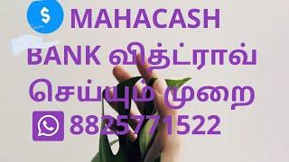 MAHACASH BANK வித்ட்ராவ் செய்யும் முறை IN TAMIL-8825771522