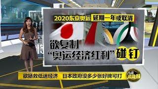 八点最热报 01/05/2020 东京奥运延期一年或取消 日本欲复制“奥运经济红利”碰钉