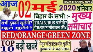 RED/0RANGE/GREEN ZONE | BIHAR Top10 खबरें | Niyojit Teacher, प्रवासी, राशन कार्ड, वेतन | मुख्यमंत्री