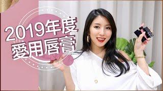 2019年度愛用Top10唇膏 ♥ Nancy