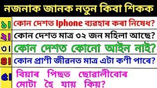 Top 10 Gk Questions & Answers!! Assamese gk!! Assamese Quiz!!AssamGk!!Assam Quiz!!by Asorit gyan