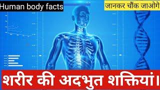 शरीर की अद्भुत शक्तियां | Top 10 Random amazing Facts about Human Body|#Humanbodyfacts