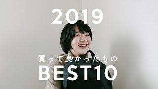 2019年、買って感動したものベスト10。
