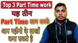 Top 3 Part Time job, Top part time work, How to get part-time work, Top 5 online part time work