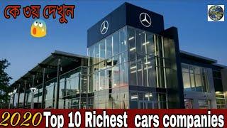 বিশ্বের 10টি সবচেয়ে ধনী Cars companies বর্তমানে 2020 সালের।Top 10 Richest Cars Company In The World