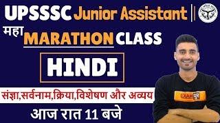 UPSSSC Junior Assistant || HINDI || महा MARATHON CLASS || By Vivek Sir || TODAY 11 PM || 