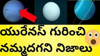 Top unknown and intresting facts about Uranus in telugu