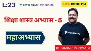 L23: शिक्षा शास्त्र अभ्यास - 5 | बाल विकास एवं शिक्षाशास्त्र | MPTET 2020 | Shailendra Tiwari